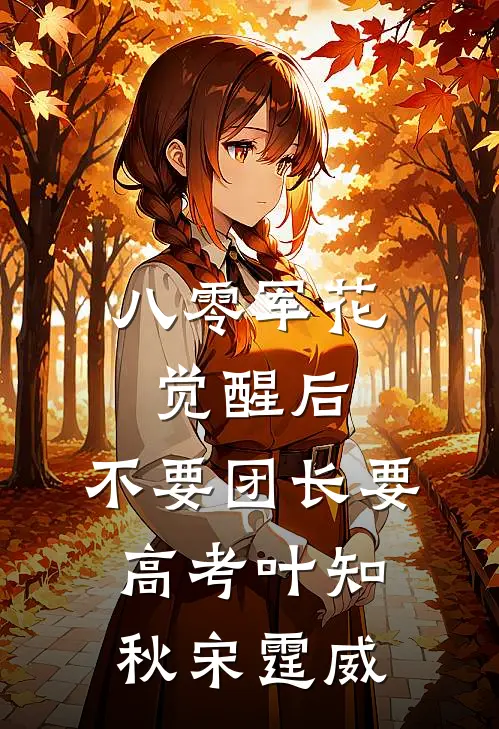 八零军花觉醒后，不要团长要高考叶知秋宋霆威