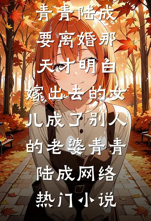 入君心：穿成虐文女主后反虐男主爽文