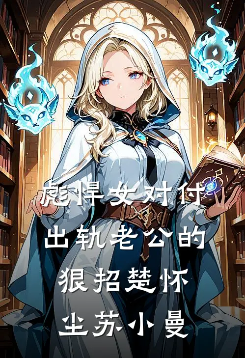 彪悍女对付出轨老公的狠招楚怀尘苏小曼