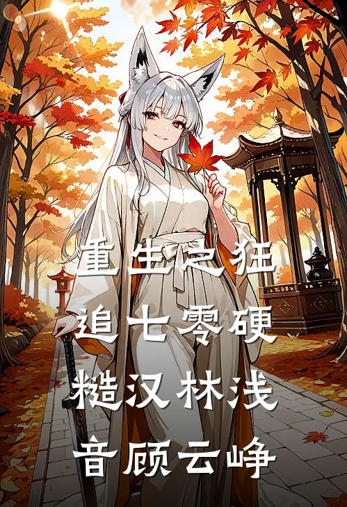 重生之狂追七零硬糙汉林浅音顾云峥