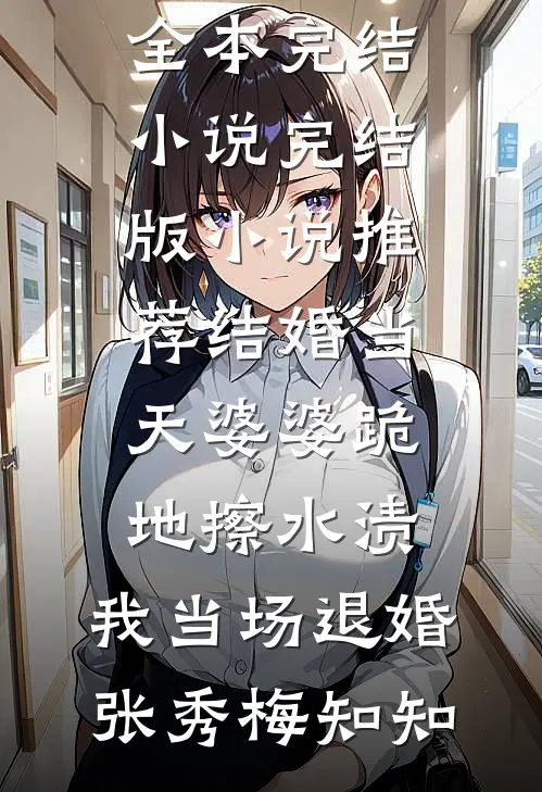 手术取消，对照组女配挺孕肚觉醒最完整版
