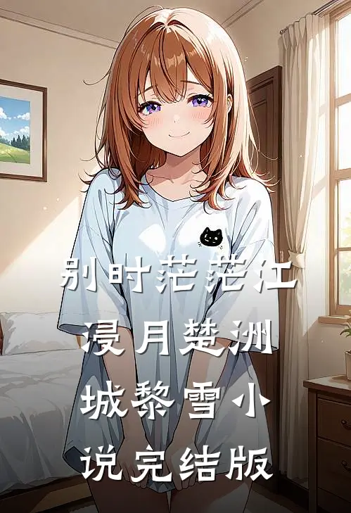 别时茫茫江浸月楚洲城黎雪小说完结版
