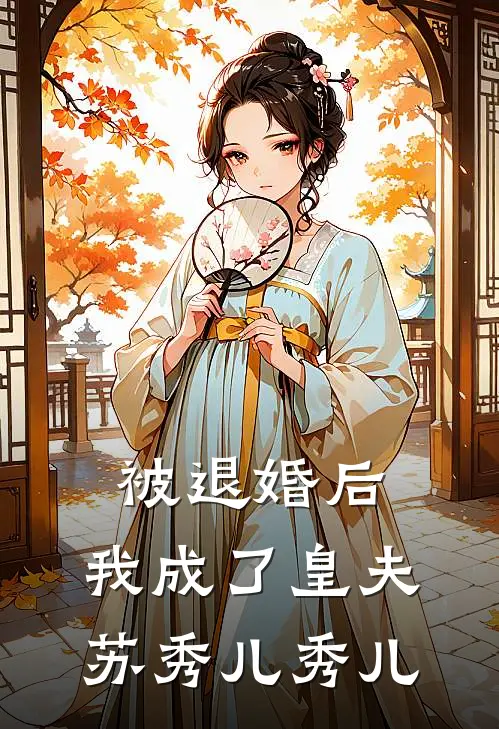 被退婚后，我成了皇夫苏秀儿秀儿