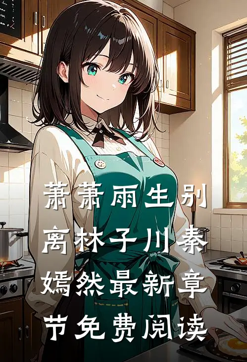 萧萧雨生别离林子川秦嫣然最新章节免费阅读