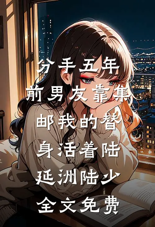 她踏碎凤冠和离，转身嫁奸臣戚未央顾霓裳完结文