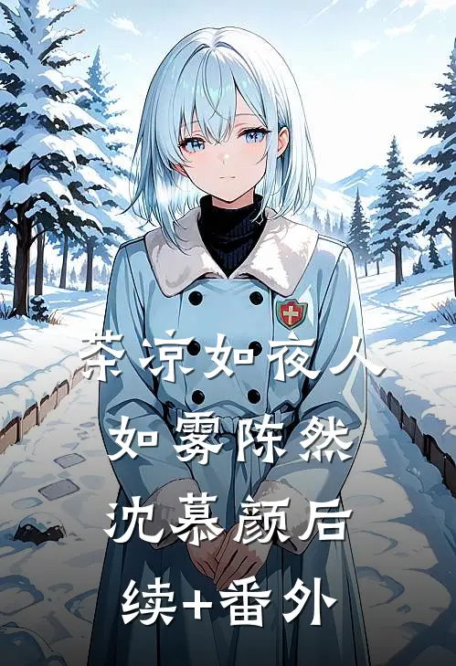 他的爱，我承受不起全文免费