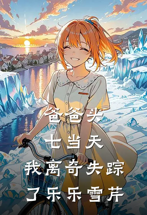 爸爸头七当天，我离奇失踪了乐乐雪芹
