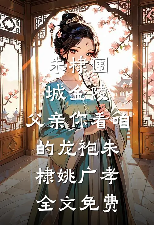 未婚夫秘书怀孕后，我带上亿嫁妆改嫁服务生小说在线阅读免费