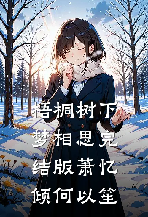 梧桐树下梦相思完结版萧忆倾何以笙