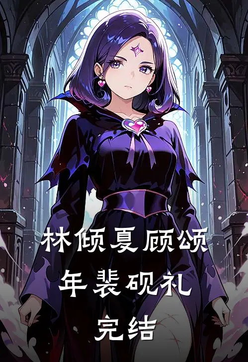 林倾夏顾颂年裴砚礼:完结