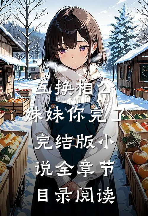互换相公，妹妹你完了完结版小说全章节目录阅读
