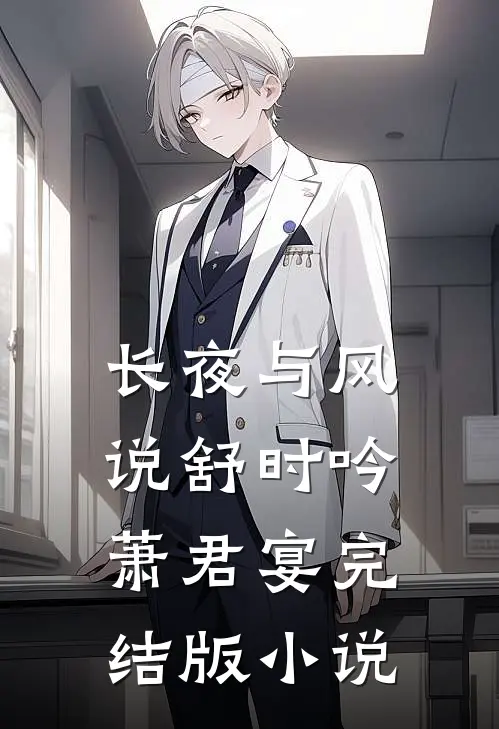 长夜与风说舒时吟萧君宴完结版小说