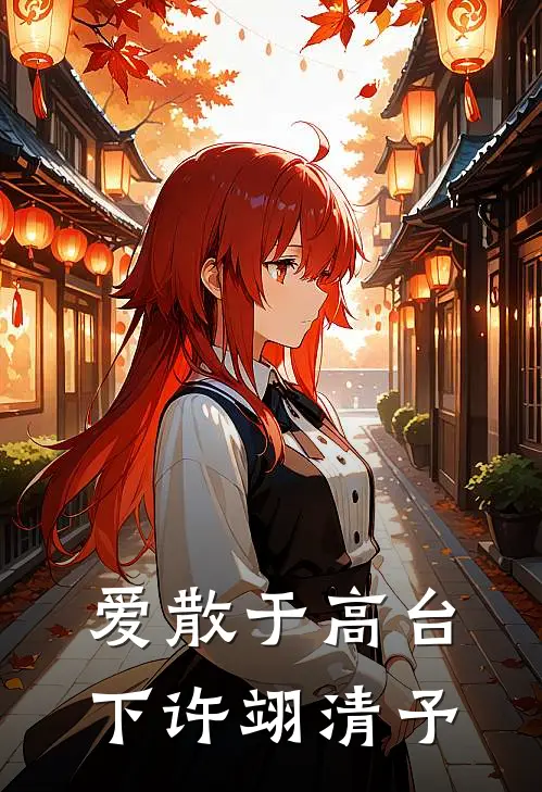 爱散于高台下许翊清予
