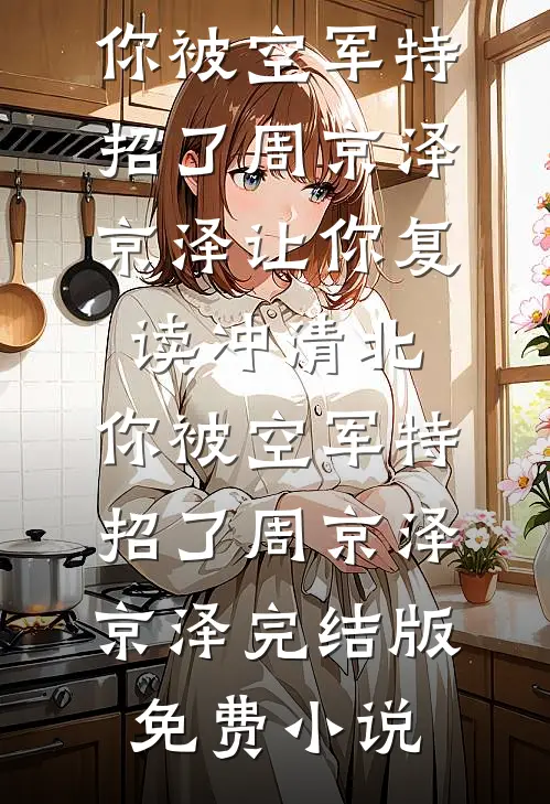你向往自由，我如你所愿后续+番外