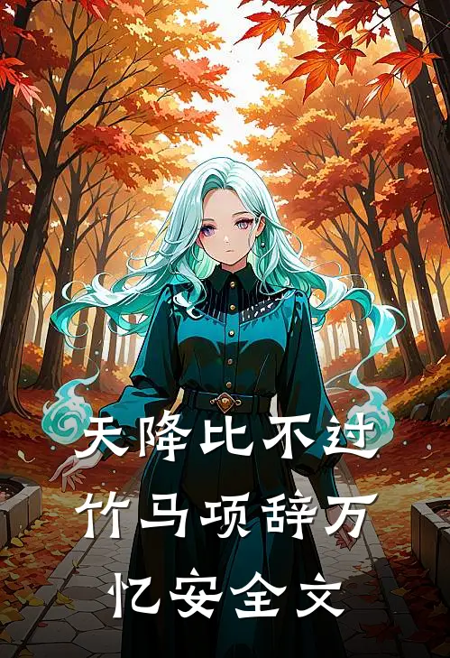 我泼了老板一脸可乐，男友却抱着绿茶骂我疯了试读