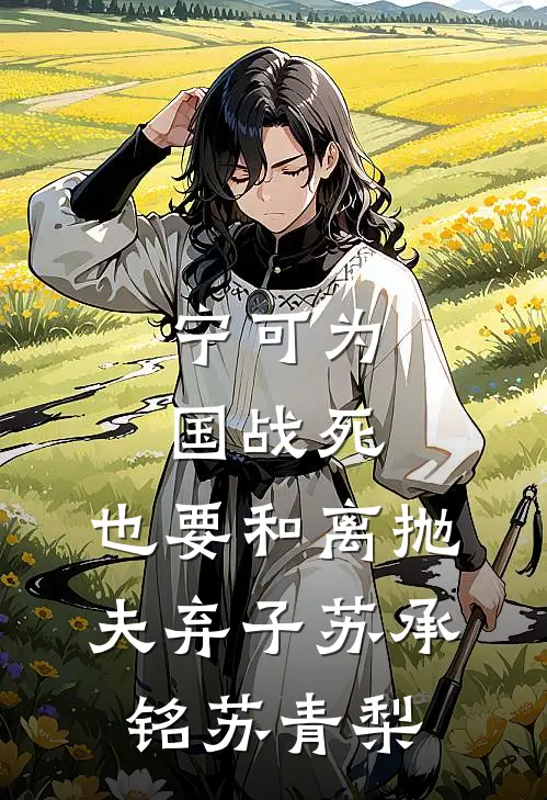 宁可为国战死，也要和离抛夫弃子苏承铭苏青梨