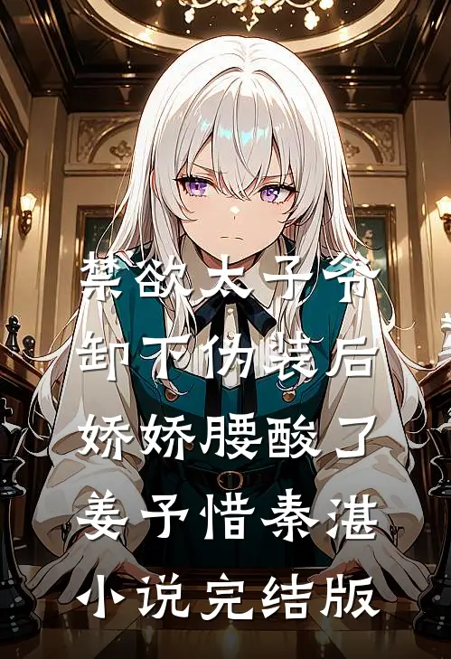 禁欲太子爷卸下伪装后，娇娇腰酸了姜予惜秦湛小说完结版