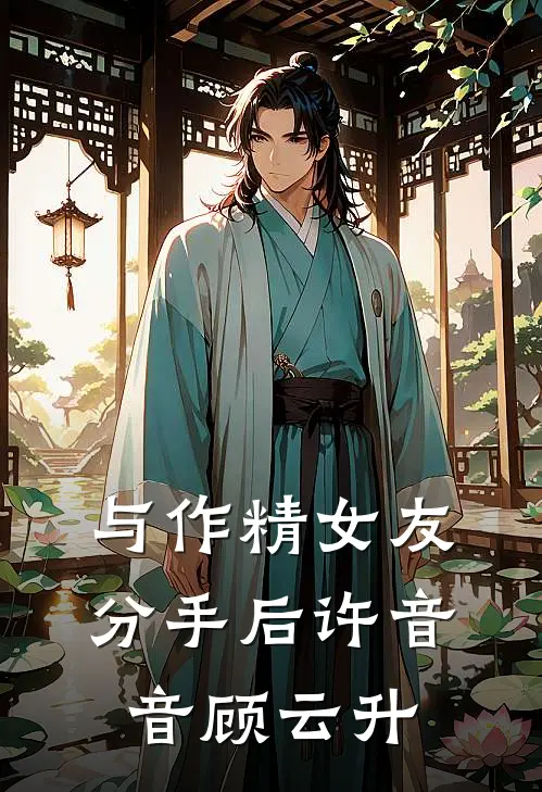 与作精女友分手后许音音顾云升