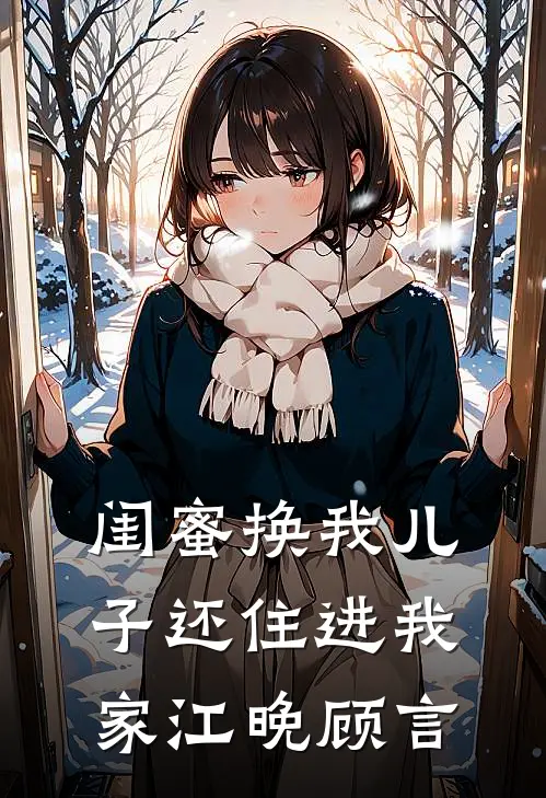 闺蜜换我儿子还住进我家江晚顾言