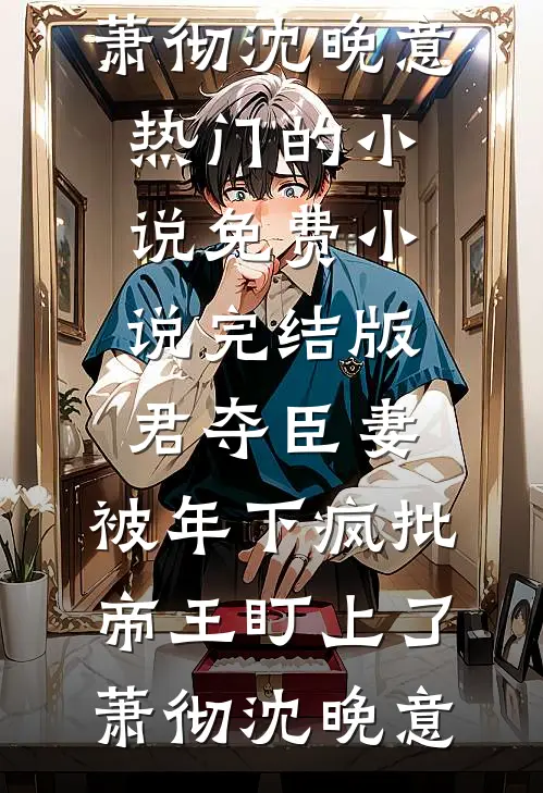 她媚骨娇柔，权贵皆想强取豪夺完整作品