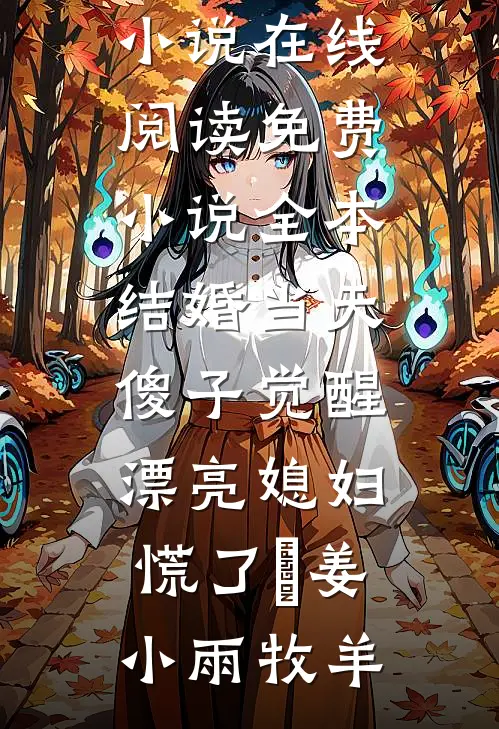 男朋友在飞机上消失后，我杀疯了推荐
