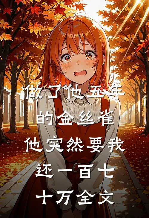 首富千金让我七夕转正全球完整文集
