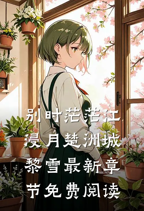 别时茫茫江浸月楚洲城黎雪最新章节免费阅读