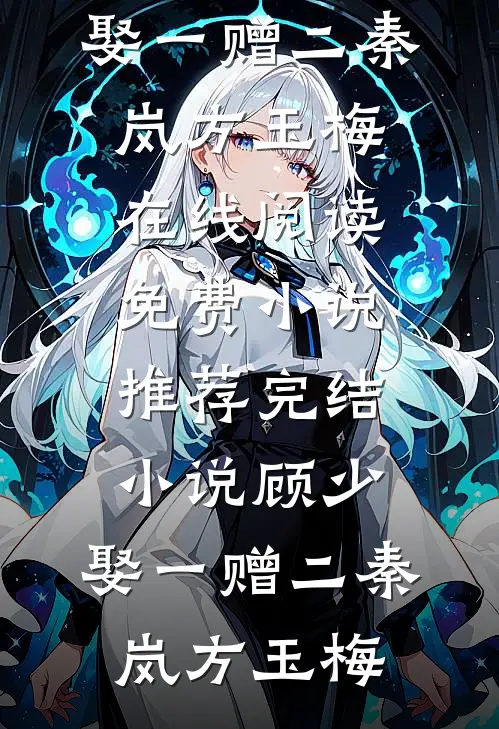 绿茶实习生网暴我，我把手术刀递给她：你行你上精选