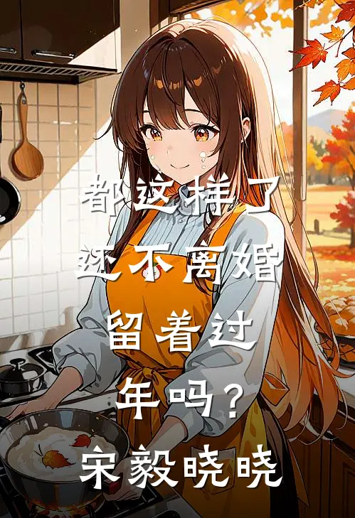 都这样了还不离婚，留着过年吗？宋毅晓晓