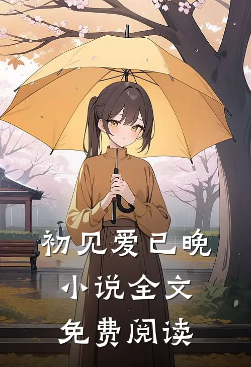 初见爱已晚小说全文免费阅读