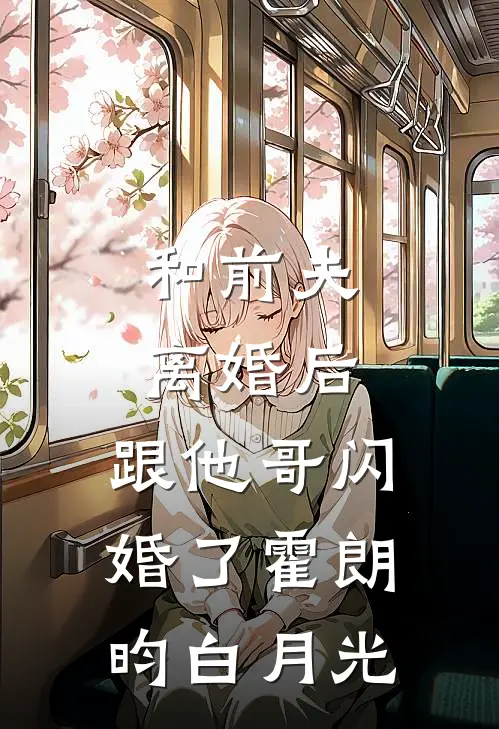 和前夫离婚后，跟他哥闪婚了霍朗昀白月光