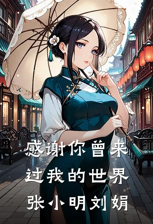 感谢你曾来过我的世界张小明刘娟
