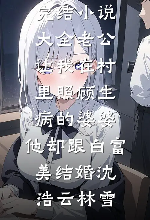 狼系弟弟又宠又野林忆霍西洲