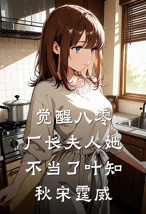 觉醒八零，厂长夫人她不当了叶知秋宋霆威