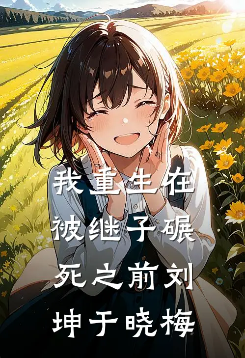 我重生在被继子碾死之前刘坤于晓梅