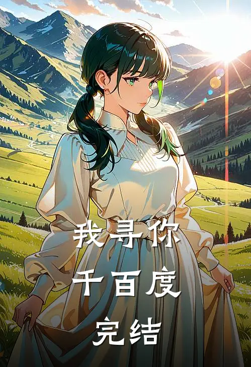 我寻你千百度:完结