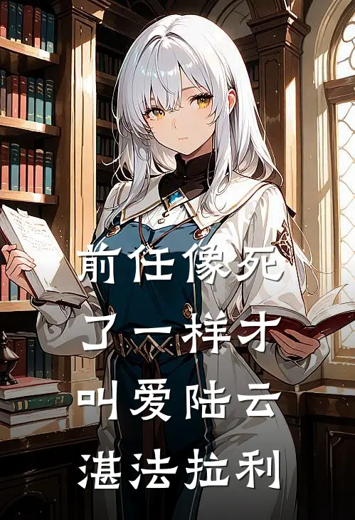 前任像死了一样才叫爱陆云湛法拉利
