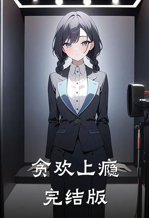 青山旧梦无人归桃夭崔青野全文+免费