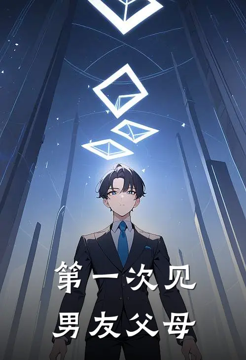 第一次见男友父母