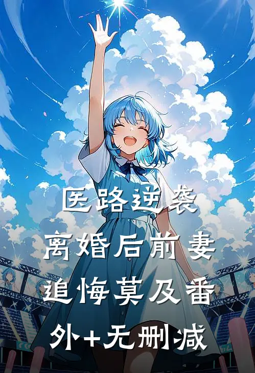 妻子带白月光女儿看病，害死了我们的女儿全文阅读最新