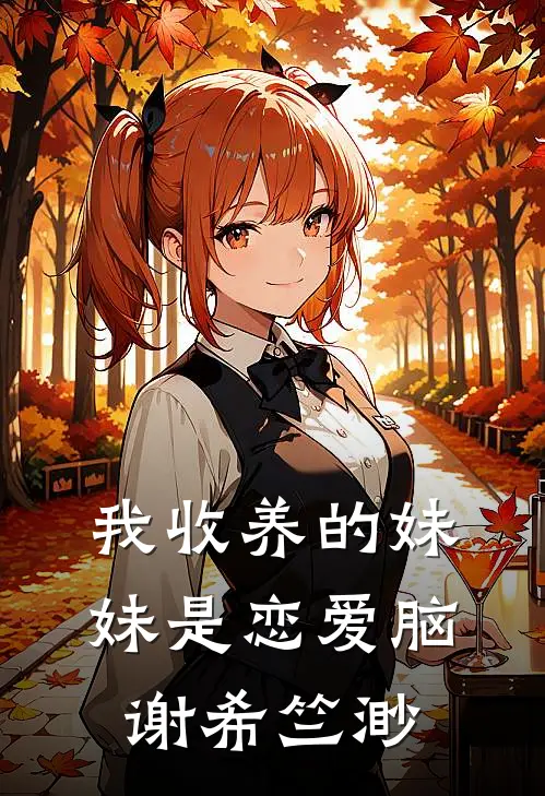 我收养的妹妹是恋爱脑谢希竺渺