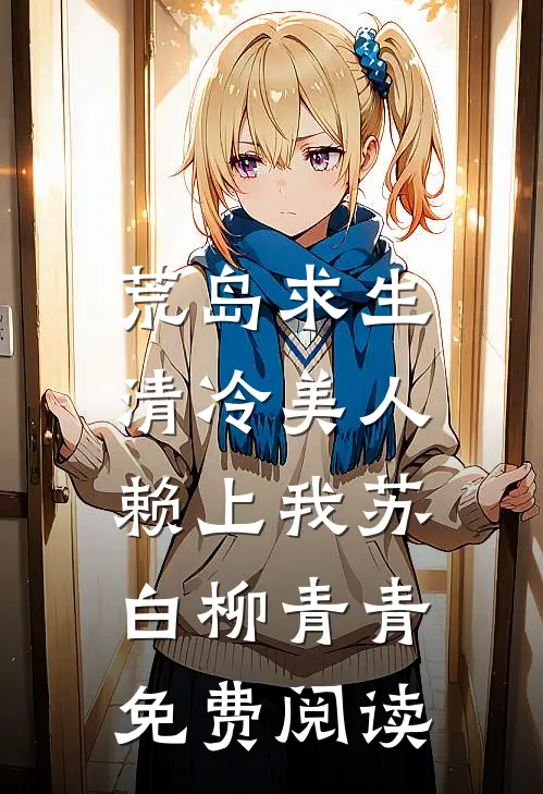 九零娇养手册，回到大佬年轻时全文+番外