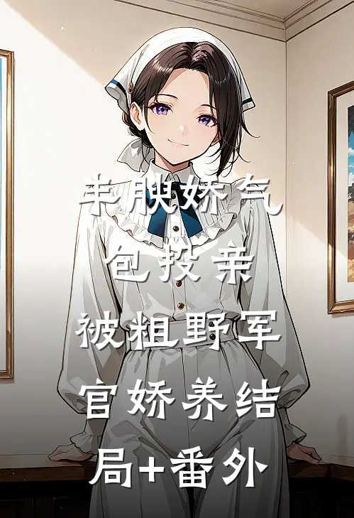 和闺蜜一起穿进仙界救赎文合集471免费阅读全文
