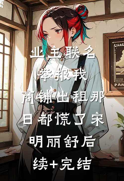 归隐山林后，新锐设计大师急哭了全集