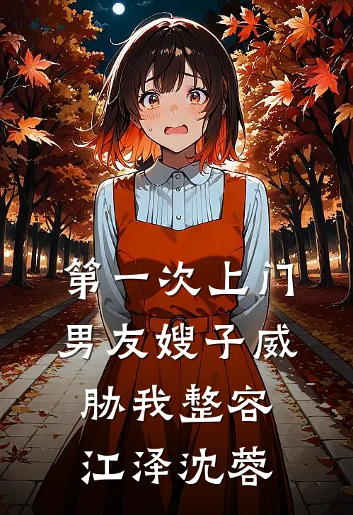 第一次上门，男友嫂子威胁我整容江泽沈蓉