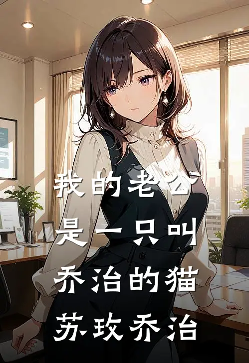 我的老公是一只叫乔治的猫苏玫乔治