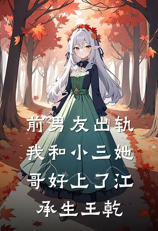 前男友出轨，我和小三她哥好上了江承生王乾