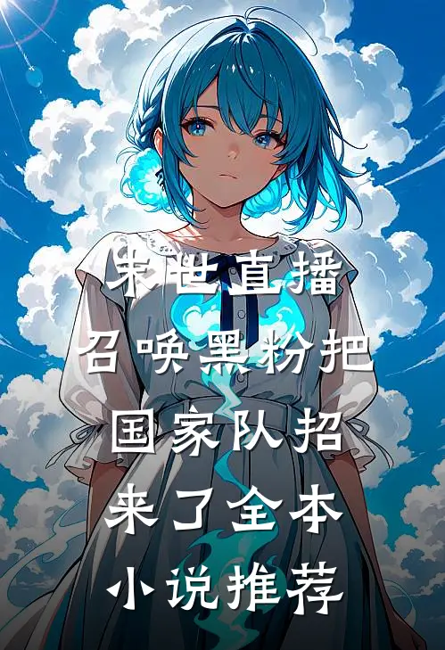 末世直播：召唤黑粉把国家队招来了全本小说推荐