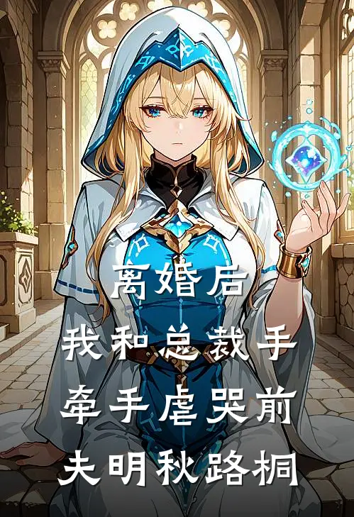 离婚后，我和总裁手牵手虐哭前夫明秋路桐
