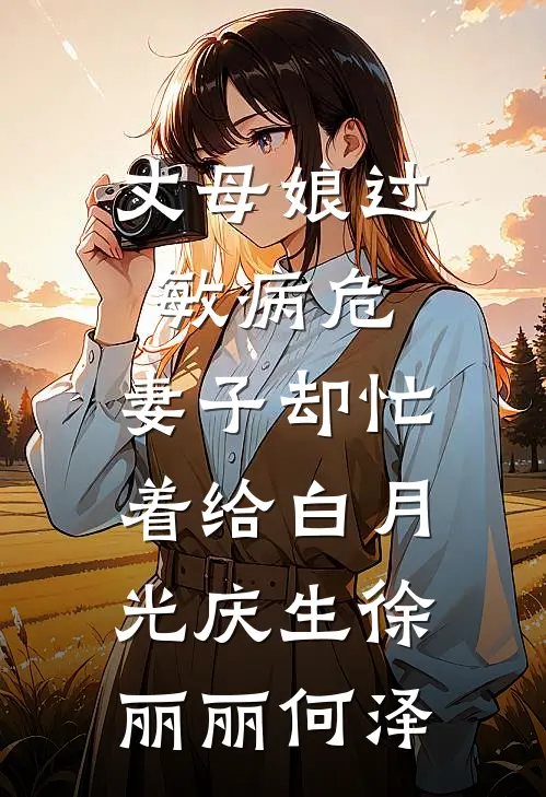 丈母娘过敏病危，妻子却忙着给白月光庆生徐丽丽何泽